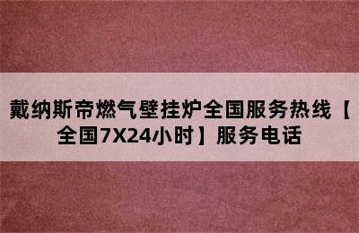 戴纳斯帝燃气壁挂炉全国服务热线【全国7X24小时】服务电话