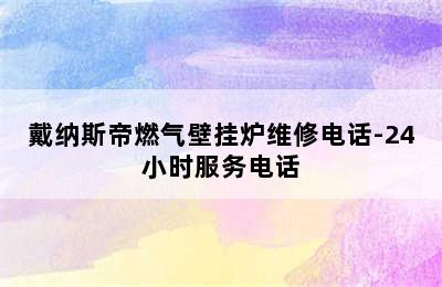 戴纳斯帝燃气壁挂炉维修电话-24小时服务电话