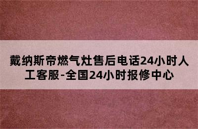 戴纳斯帝燃气灶售后电话24小时人工客服-全国24小时报修中心