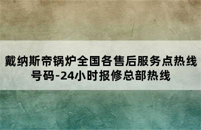 戴纳斯帝锅炉全国各售后服务点热线号码-24小时报修总部热线