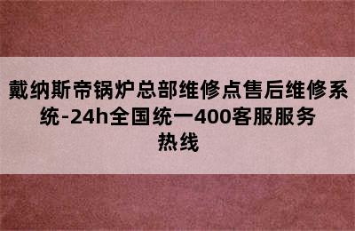 戴纳斯帝锅炉总部维修点售后维修系统-24h全国统一400客服服务热线