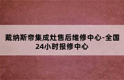 戴纳斯帝集成灶售后维修中心-全国24小时报修中心