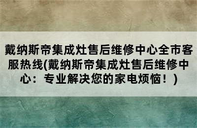 戴纳斯帝集成灶售后维修中心全市客服热线(戴纳斯帝集成灶售后维修中心：专业解决您的家电烦恼！)