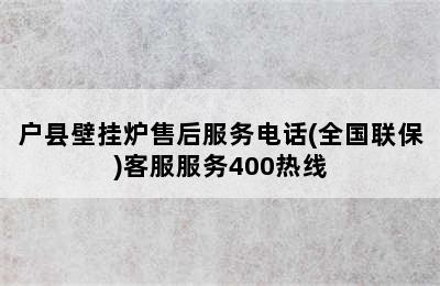 户县壁挂炉售后服务电话(全国联保)客服服务400热线