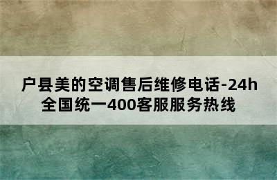 户县美的空调售后维修电话-24h全国统一400客服服务热线