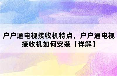 户户通电视接收机特点，户户通电视接收机如何安装【详解】