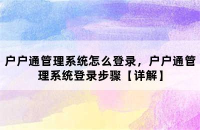 户户通管理系统怎么登录，户户通管理系统登录步骤【详解】