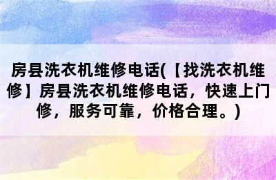 房县洗衣机维修电话(【找洗衣机维修】房县洗衣机维修电话，快速上门修，服务可靠，价格合理。)