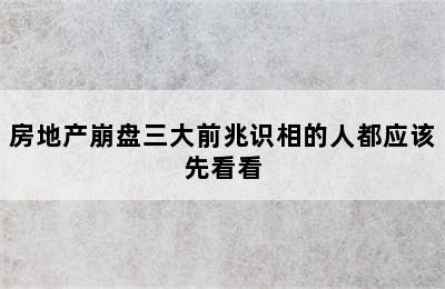 房地产崩盘三大前兆识相的人都应该先看看