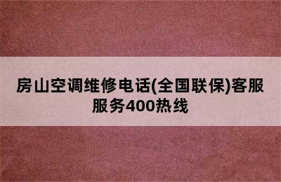 房山空调维修电话(全国联保)客服服务400热线