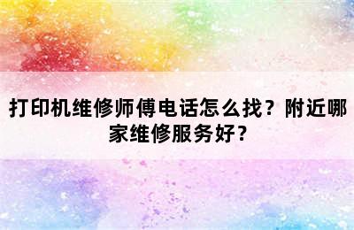 打印机维修师傅电话怎么找？附近哪家维修服务好？