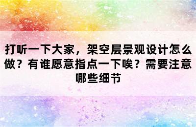 打听一下大家，架空层景观设计怎么做？有谁愿意指点一下唉？需要注意哪些细节