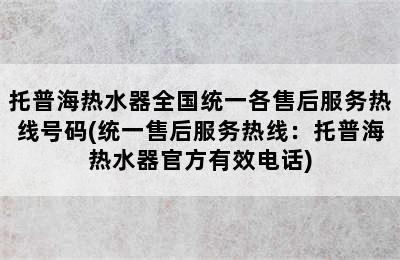 托普海热水器全国统一各售后服务热线号码(统一售后服务热线：托普海热水器官方有效电话)