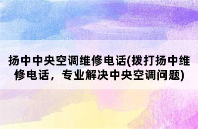 扬中中央空调维修电话(拨打扬中维修电话，专业解决中央空调问题)