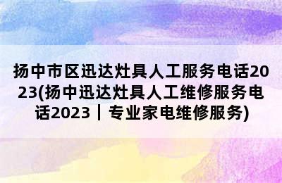 扬中市区迅达灶具人工服务电话2023(扬中迅达灶具人工维修服务电话2023｜专业家电维修服务)