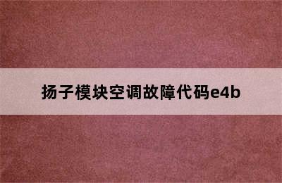 扬子模块空调故障代码e4b