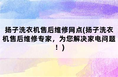 扬子洗衣机售后维修网点(扬子洗衣机售后维修专家，为您解决家电问题！)