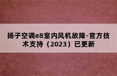 扬子空调e8室内风机故障-官方技术支持（2023）已更新