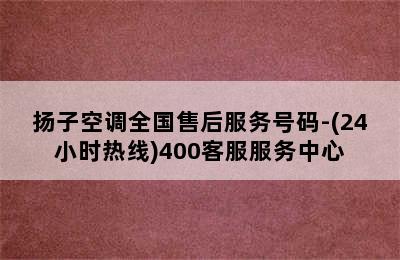 扬子空调全国售后服务号码-(24小时热线)400客服服务中心