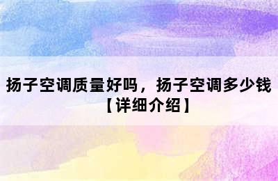 扬子空调质量好吗，扬子空调多少钱【详细介绍】