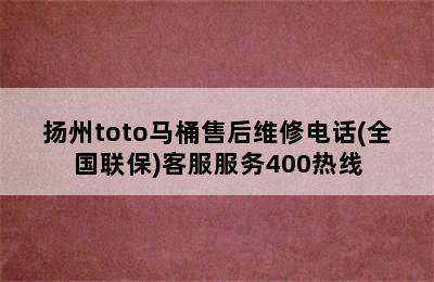 扬州toto马桶售后维修电话(全国联保)客服服务400热线