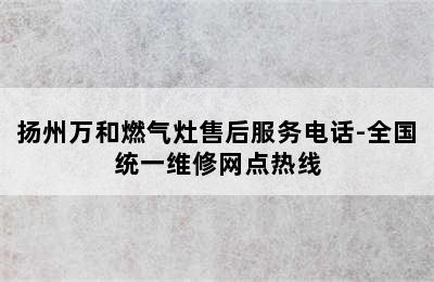 扬州万和燃气灶售后服务电话-全国统一维修网点热线