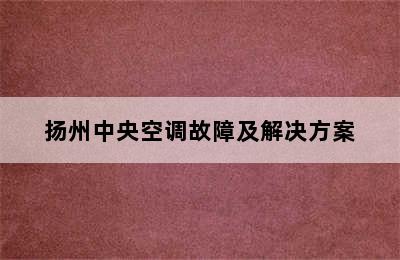 扬州中央空调故障及解决方案