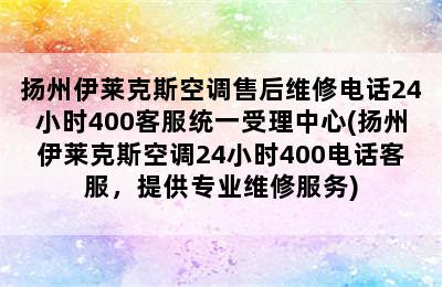 扬州伊莱克斯空调售后维修电话24小时400客服统一受理中心(扬州伊莱克斯空调24小时400电话客服，提供专业维修服务)