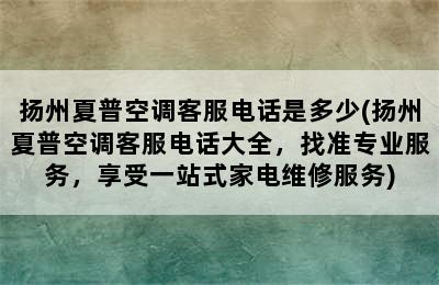 扬州夏普空调客服电话是多少(扬州夏普空调客服电话大全，找准专业服务，享受一站式家电维修服务)