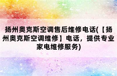 扬州奥克斯空调售后维修电话(【扬州奥克斯空调维修】电话，提供专业家电维修服务)