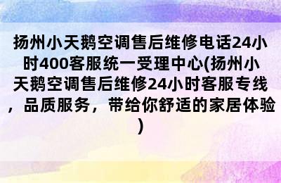 扬州小天鹅空调售后维修电话24小时400客服统一受理中心(扬州小天鹅空调售后维修24小时客服专线，品质服务，带给你舒适的家居体验)