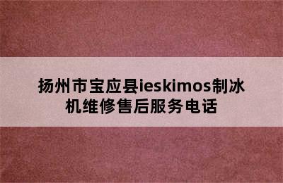 扬州市宝应县ieskimos制冰机维修售后服务电话