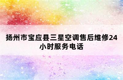 扬州市宝应县三星空调售后维修24小时服务电话