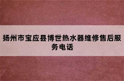 扬州市宝应县博世热水器维修售后服务电话