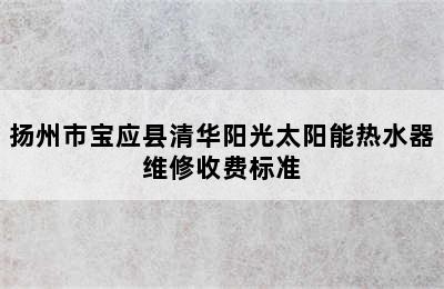 扬州市宝应县清华阳光太阳能热水器维修收费标准