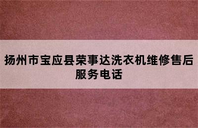 扬州市宝应县荣事达洗衣机维修售后服务电话