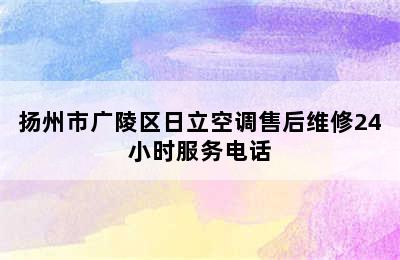 扬州市广陵区日立空调售后维修24小时服务电话