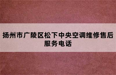 扬州市广陵区松下中央空调维修售后服务电话