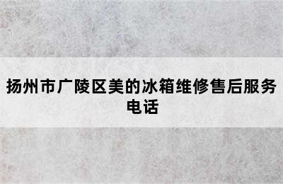 扬州市广陵区美的冰箱维修售后服务电话