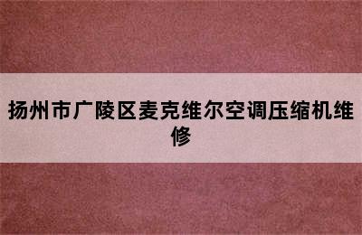 扬州市广陵区麦克维尔空调压缩机维修