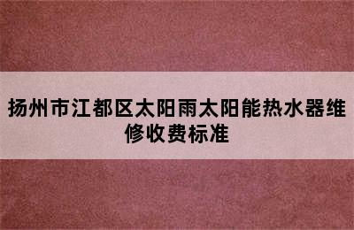 扬州市江都区太阳雨太阳能热水器维修收费标准