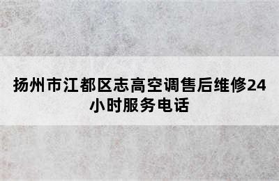 扬州市江都区志高空调售后维修24小时服务电话