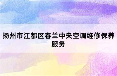 扬州市江都区春兰中央空调维修保养服务