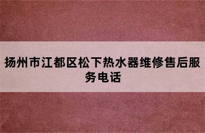 扬州市江都区松下热水器维修售后服务电话