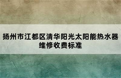 扬州市江都区清华阳光太阳能热水器维修收费标准