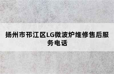 扬州市邗江区LG微波炉维修售后服务电话