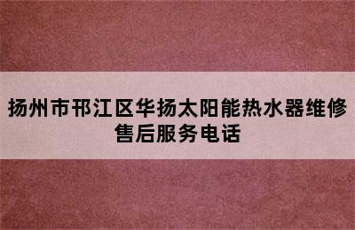 扬州市邗江区华扬太阳能热水器维修售后服务电话