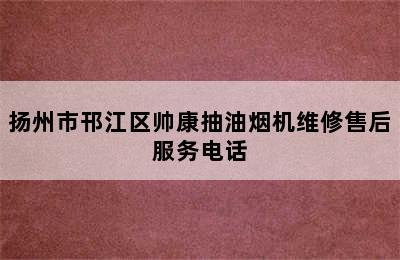 扬州市邗江区帅康抽油烟机维修售后服务电话