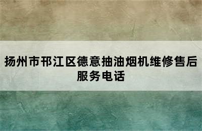 扬州市邗江区德意抽油烟机维修售后服务电话