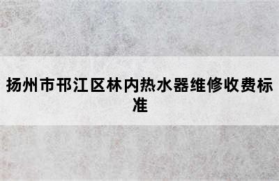 扬州市邗江区林内热水器维修收费标准